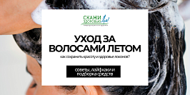 Уход за волосами летом: как сохранить красоту и здоровье локонов